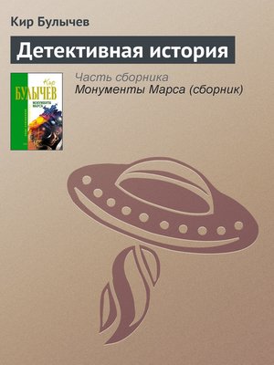 cover image of Детективная история
